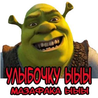 😜 Shrek УЛЫБОЧКУ БЫБЫ МАЗАФАКА БЫБЫ Shrek, ogro, meme, desenho animado, engraçado, texto, russo telegram sticker