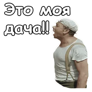 😵 Это моя дача!! Russisch, Tekst, Datsja, Man, schreeuwend, boos telegram sticker