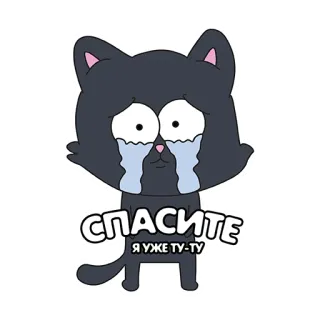 😭 СПАСИТЕ
Я УЖЕ ТУ-ТУ gatto, piangere, cartone animato, triste, russo, testo, sticker telegram sticker
