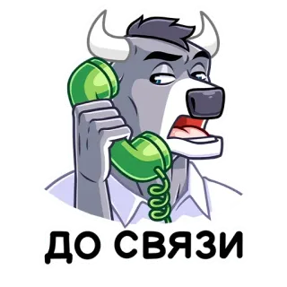☎️ ДО СВЯЗИ 동물, 황소, 만화, 전화, 소통 telegram sticker