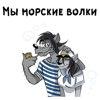 🥰 Мы морские волки lobo, dibujos animados, ruso, mar, marinero, pipa, lobos telegram sticker
