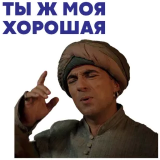 ❤️ ТЫ Ж МОЯ ХОРОШАЯ mężczyzna, turban, rosyjski, tekst, naklejka telegram sticker