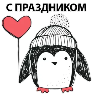 🐧 С ПРАЗДНИКОМ ペンギン, ハート, ホリデー, お祝い, 挨拶, 冬, かわいい telegram sticker