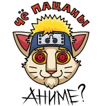🤩 ЧЕ ПАЦАНЫ cat, naruto, anime, cartoon, manga telegram sticker