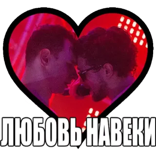 ❤️ ЛЮБОВЬ НАВЕКИ 사랑, 하트, 영원, 관계 telegram sticker