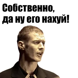 😐 Собственно, да ну его нахуй! volgarità, offensivo whatsapp sticker
