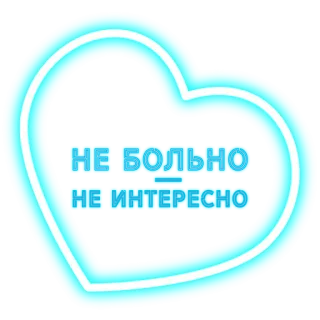 ❤️ НЕ БОЛЬНО
НЕ ИНТЕРЕСНО Herz, Russisch, Text, nicht schmerzhaft, nicht interessant telegram sticker