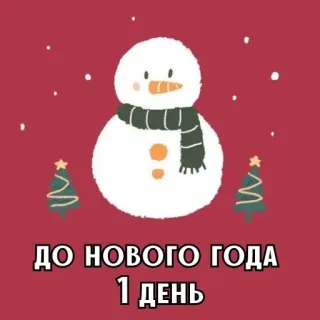 🎄 ДО НОВОГО ГОДА 1 ДЕНЬ bonhomme de neige, nouvel an, noël, hiver, fête, vœux whatsapp sticker