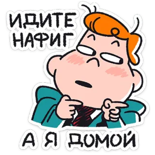 😉 ИДИТЕ НАФИГ
А Я ДОМОЙ kartun, rusia, teks, karakter, menyinggung telegram sticker