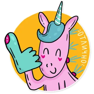 👍 ОТЛИЧНО ยูนิคอร์น, การ์ตูน, ท่าทาง, หยาบคาย, สีชมพู, สัตว์, น่ารัก telegram sticker