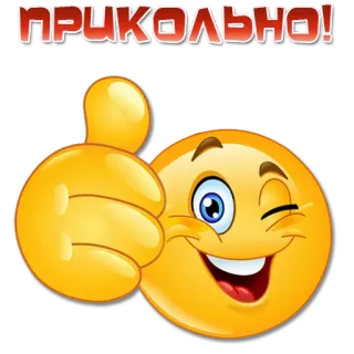 👍 ПРИКОЛЬНО! emoji, thumbs up, approval, expression, cool, interesting, ok telegram sticker