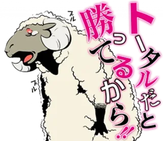 😢 勝ってるから!! pecora, animale, cartone animato, giapponese, testo, adesivo whatsapp sticker