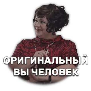 💁 Olga Nikolaevna Ryzhova Office Romance ОРИГИНАЛЬНЫЙ ВЫ ЧЕЛОВЕК sarcasm, irony, office romance, soviet cinema, woman, funny, reaction whatsapp sticker