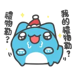 🤩 我的禮物勒？ 禮物勒? cat, cute, christmas, gift, sticker telegram sticker