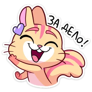 🙃 ЗА ДЕЛО! 卡通, 动物, 猫, 可爱, 积极, 爱心 telegram sticker