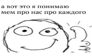 😁 а вот это я понимаю
мем про нас про каждого meme, humor, thumbs up, expression, cartoon telegram sticker