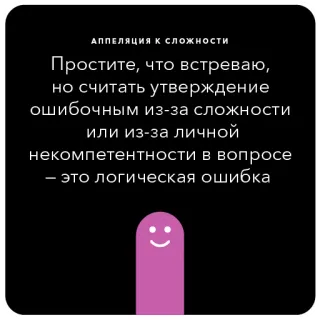 💥 АППЕЛЯЦИЯ К СЛОЖНОСТИ
Простите, что встреваю,
но считать утверждение
ошибочным из-за сложности
или из-за личной
некомпетентности в вопросе
- это логическая ошибка telegram sticker