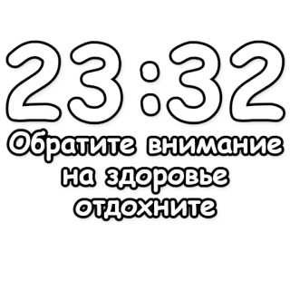 🔮 23:32
Обратите внимание на здоровье
отдохните salud, descanso, reloj, tiempo, recordatorio telegram sticker