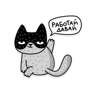 👆 РАБОТАЙ ДАВАЙ 고양이, 동기 부여, 일, 러시아어, 말풍선 telegram sticker