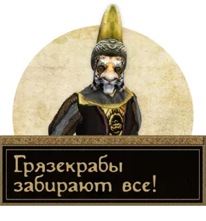 🦀 Грязекрабы забирают все! crabe, animal, fantaisie telegram sticker