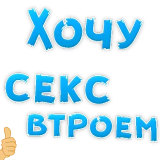 👌 Хочу СЕКС ВТРОЕМ text, russian, blue telegram sticker
