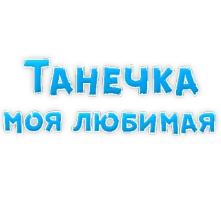 💞 ТАНЕЧКА
МОЯ ЛЮБИМАЯ текст, русский, имя, Танечка, моя любимая telegram sticker