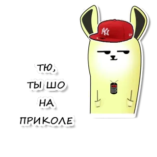 😏 ТЮ, ТЫ ШО НА ПРИКОЛЕ kartun, kelinci, stiker, humor, animasi telegram sticker