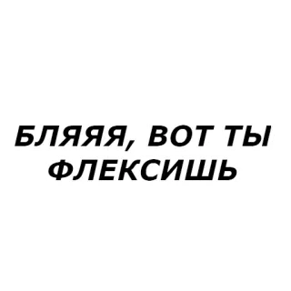 😱 БЛЯЯЯ, ВОТ ТЫ ФЛЕКСИШЬ russian, text, offensive, slang whatsapp sticker