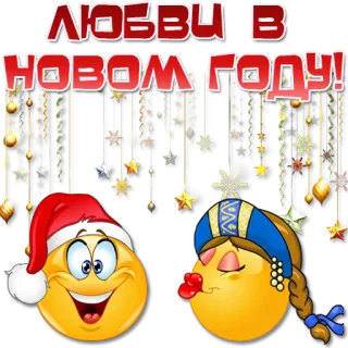 🎅 ЛЮБВИ В
НОВОМ ГОДУ! neujahr, liebe, feier, emojis telegram sticker