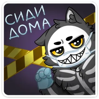 😈 СИДИ ДОМА gato, máscara, esqueleto, quédate en casa, cuarentena, ruso, dibujos animados whatsapp sticker