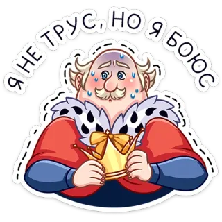 😅 Я НЕ ТРУС, НО Я БОЮСЬ king, crown, fear, scared, sweating, nervous, royal whatsapp sticker