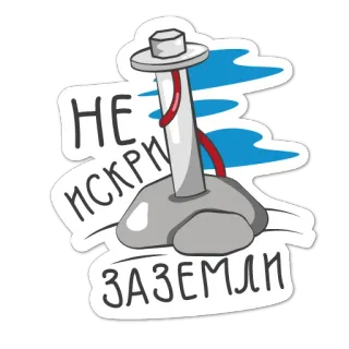 😉 НЕ ИСКРИ ЗАЗЕМЛИ elétrico, terra, faísca, eletricidade, segurança telegram sticker