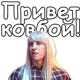 💃 Привет ковбой! saludo, ruso, rubio, vaquero, pegatina telegram sticker