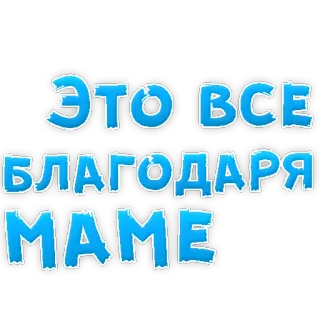 ❤ ЭТО ВСЕ БЛАГОДАРЯ МАМЕ texto, ruso, frase, madre, gratitud telegram sticker