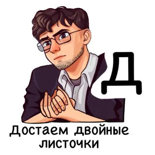 Алфавит учителя telegram stickers