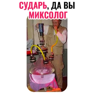 🍸 СУДАРЬ, ДА ВЫ МИКСОЛОГ narguilé, fumar, drogas, mixologista, russo, parafernália telegram sticker
