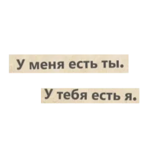 💝 У меня есть ты.
У тебя есть я. amor, ruso, relación, texto, romántico telegram sticker