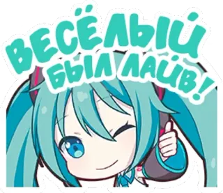 👍 Hatsune Miku ВЕСЁЛЫЙ БЫЛ ЛАЙВ! Anime, Vocaloid, Hatsune Miku, Chibi, Lindo, Pulgar arriba telegram sticker