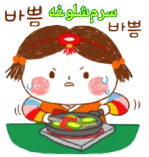 😠 سرم شلوغه Dessin animé, Fille, Cuisine, Texte perse, Coréen, Costume traditionnel, Stressé(e), Occupé(e) telegram sticker