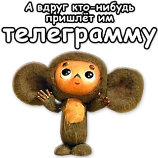🔔 А вдруг кто-нибудь пришлёт им телеграмму การ์ตูน, ตัวละคร, รัสเซีย, ตา, น่ารัก telegram sticker