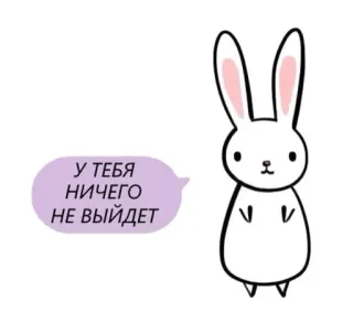 👌 У ТЕБЯ НИЧЕГО НЕ ВЫЙДЕТ кролик, кролик, текст, милый, отрицательный, сообщение telegram sticker