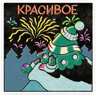 🎄 КРАСИВОЕ beautiful, fireworks, christmas, winter, tree, festive telegram sticker