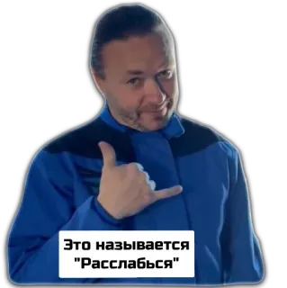 🤙 Это называется "Расслабься" ผู้ชาย, ผ่อนคลาย, ท่าชูชาก้า, สบายๆ, ท่าทาง, รัสเซีย whatsapp sticker