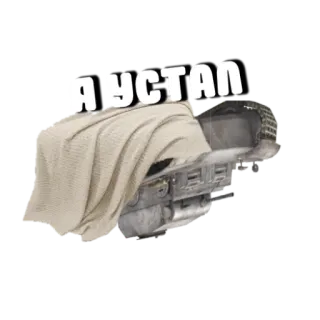 😪 Я УСТАЛ เหนื่อย, หุ่นยนต์, ผ้าห่ม, ขี้เกียจ, หมดแรง telegram sticker