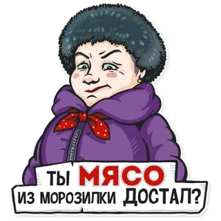 👊 ТЫ МЯСО ИЗ МОРОЗИЛКИ ДОСТАЛ? russo, mulher, inverno, comida, pergunta, desenho animado telegram sticker