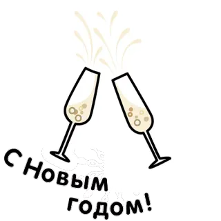 🥂 С Новым Годом! new year, celebration, champagne, cheers, toast, russian telegram sticker