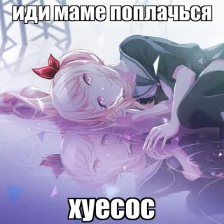 🌿 иди маме поплачься
хуесос russian, anime, offensive, slur, meme telegram sticker