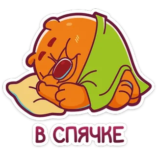 😴 В СПЯЧКЕ sleeping, hibernation, cartoon, cute, blanket telegram sticker