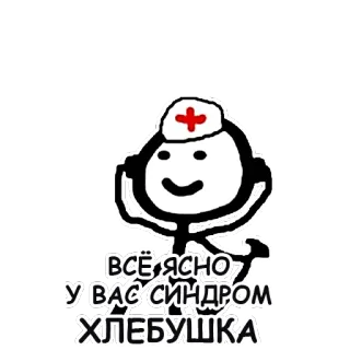 😷 ВСЁ ЯСНО У ВАС СИНДРОМ ХЛЕБУШКА medico, infermiera, ospedale, sindrome telegram sticker