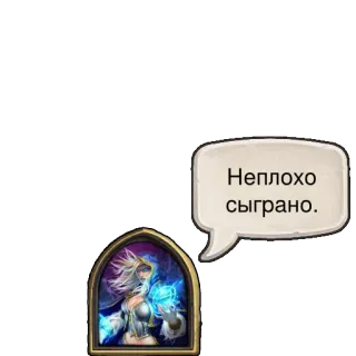 👍 Неплохо сыграно. hearthstone, jaina prachtmeer, magier, kartenspiel, fantasy, russisch, text, sprechblase telegram sticker